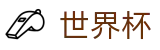 2026世界杯外围H5买球站 · 世界杯官方直播买球高清观看